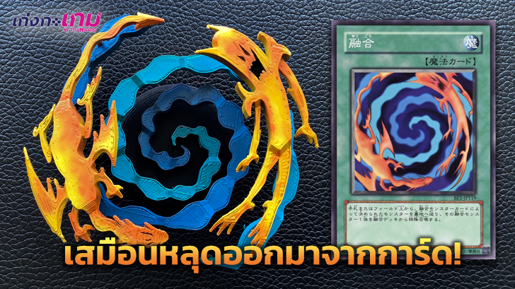 ไอเดียเจ๋ง! ชาวทวิตญี่ปุ่นรายหนึ่งใช้ 3D Printer ทำโมเดลคาถาฟิวชั่นจากเกมการ์ดยูกิ (Yu-Gi-Oh!)