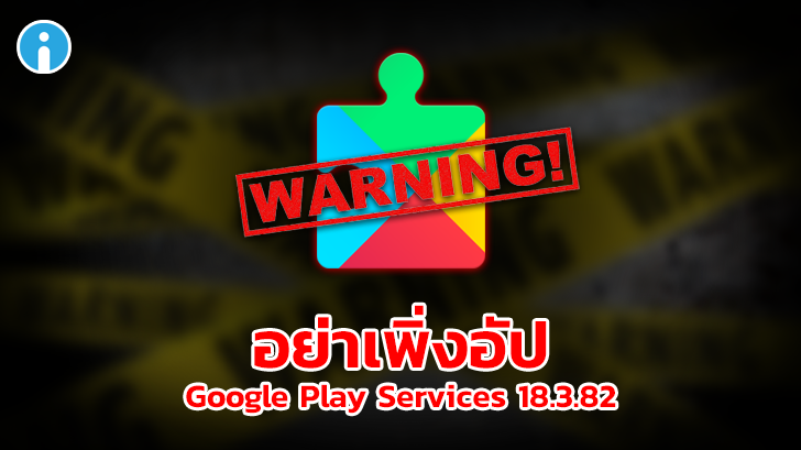 อย่าเพิ่งอัปเดต Google Play Services เวอร์ชันล่าสุด ดูดแบตไวมาก