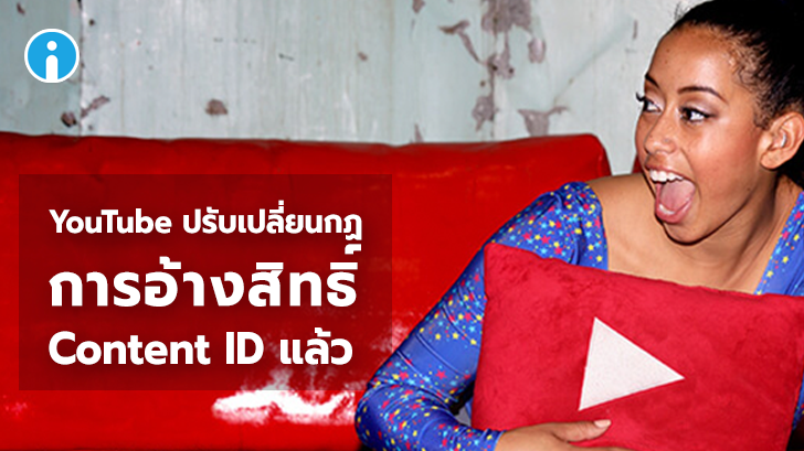 YouTuber ต้องรู้ ! กฏใหม่ในการอ้างสิทธิ์ Content ID ที่ YouTube เพิ่งปรับใช้