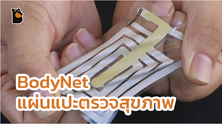 พลาสเตอร์แปะร่างกายแบบไร้สาย วัดชีพจรและตรวจเช็คสุขภาพของผู้สวมใส่