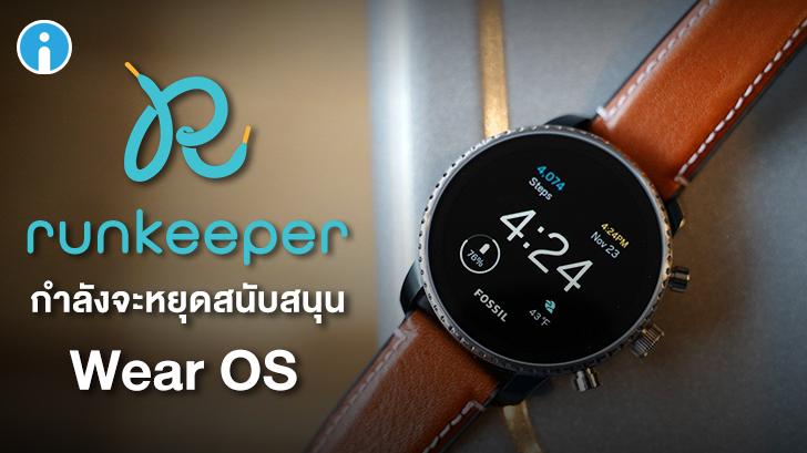 แอป Runkeeper ประกาศเลิกสนับสนุนการใช้งานบน Wear OS