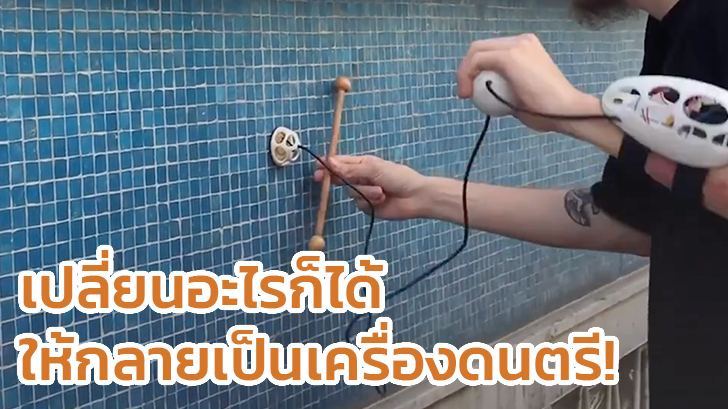 เปลี่ยนของอะไรก็ได้ในบ้านให้กลายเป็นเครื่องดนตรีด้วย MORPH!