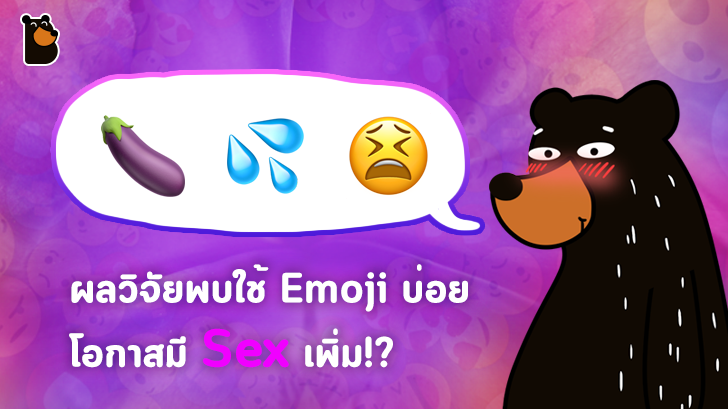 ผลวิจัยพบ ใช้ Emoji ในการสื่อสารเพิ่มโอกาสการมีสัมพันธ์สวาทมากถึง 30%