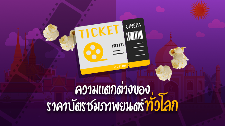 ความแตกต่างของราคาบัตรชมภาพยนตร์ทั่วโลก