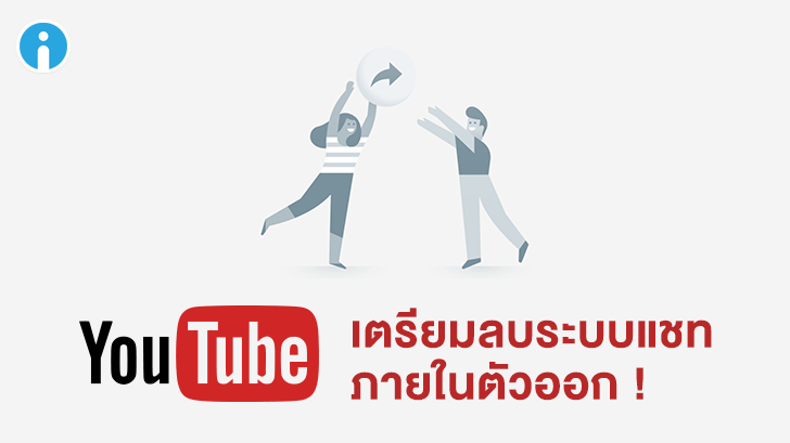 YouTube เตรียมลบระบบส่งข้อความในตัวแอปออก เพราะอยากให้คุยกันอย่างเปิดเผยมากกว่า