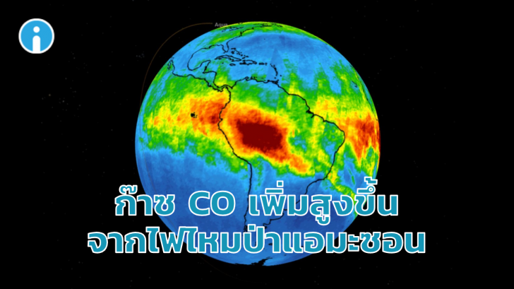 NASA เผยภาพระดับก๊าซ CO กำลังเพิ่มสูงขึ้นอย่างรวดเร็ว จากเหตุการณ์ไฟไหม้ป่าแอมะซอน