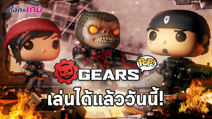 เกม Gears Pop! จากตุ๊กตา Funko Pop! เปิดให้เล่นฟรีแล้ววันนี้
