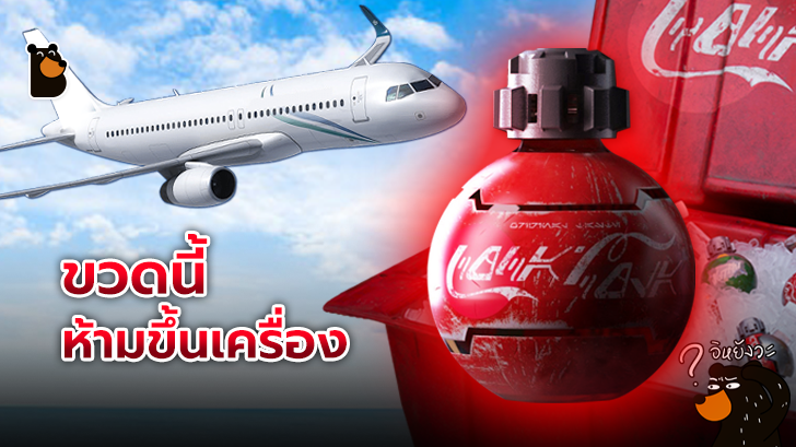 TSA สหรัฐฯ ห้ามนำขวดโค้ก Star Wars ลิมิเตดขึ้นเครื่อง เพราะทรงเหมือนระเบิด