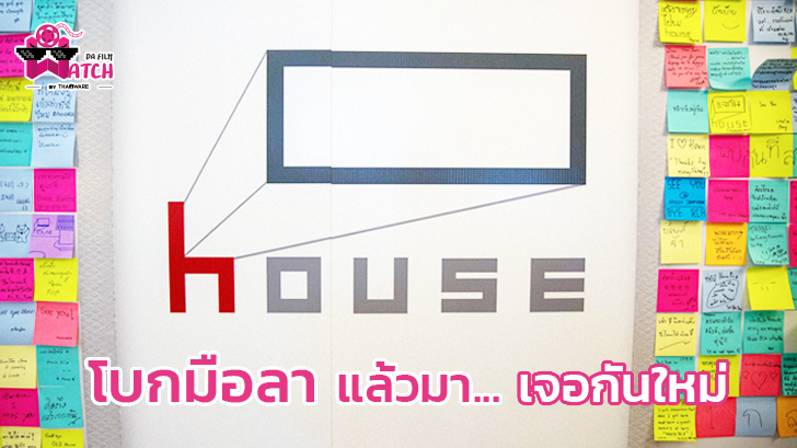อำลา HOUSE RCA สู่บ้านใหม่ HOUSE SAMYAN เตรียมเปิดให้บริการปลายกันยายน 2019 นี้