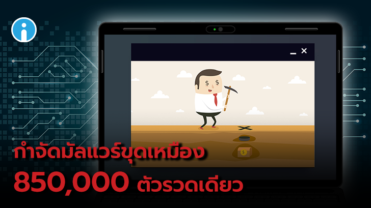 Retadup มัลแวร์ขุดเหมืองกว่า 850,000 ตัว ถูกตำรวจฝรั่งเศสกำจัดแบบสิ้นซากในคราวเดียว