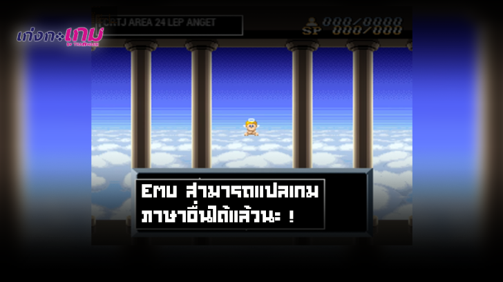 เกมญี่ปุ่นจะไม่ใช่ปัญหาอีกต่อไป! เมื่อ Emulator เจ้าหนึ่งสามารถสั่งแปลภาษาได้ทันทีระหว่างเล่น