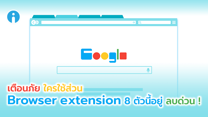 [เตือนภัย] พบส่วนขยายเว็บเบราว์เซอร์ยอดนิยม 8 ตัว มีการละเมิดข้อมูลส่วนตัวของผู้ใช้งาน