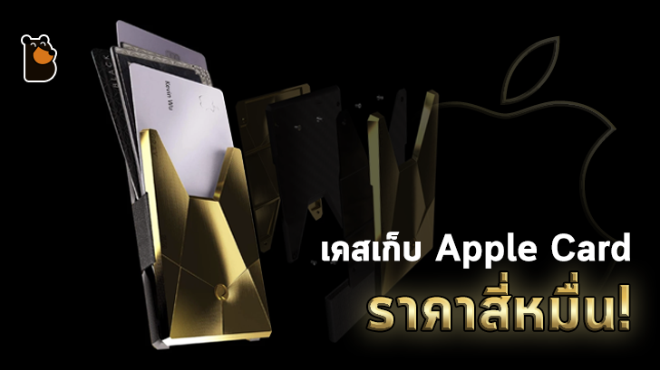 มาลองชมเคสใส่บัตร Apple Card ที่มีราคาเฉียด 40,000 บาท !