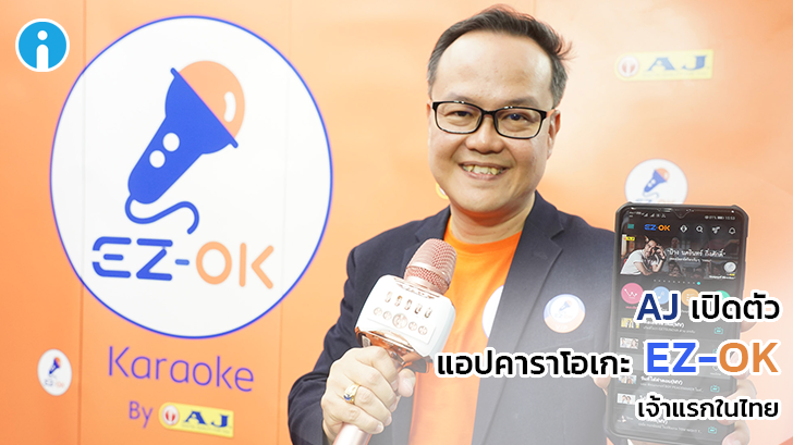 AJ เปิดตัวแอปพลิเคชัน Cloud คาราโอเกะ EZ-OK เจ้าแรกของไทย