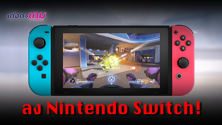 มาตามคาด! Overwatch Legendary Edition จ่อลง Switch ตุลาคมนี้