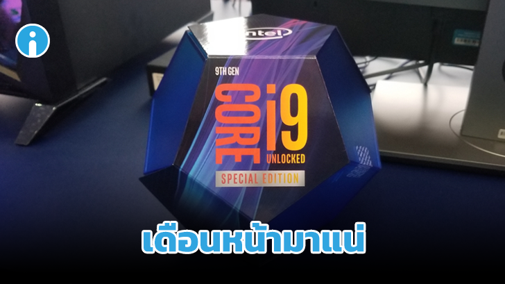 Intel จะเปิดตัวซีพียูสุดแรง Core i9-9900KS บูทถึง 5 GHz ได้ทุก Core ในเดือนตุลาคม