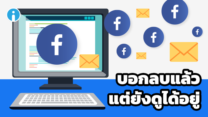 Facebook บอกลบเบอร์โทรศัพท์หลุด 400 บัญชีไปแล้ว แต่กลับยังเข้าไปดูได้อยู่