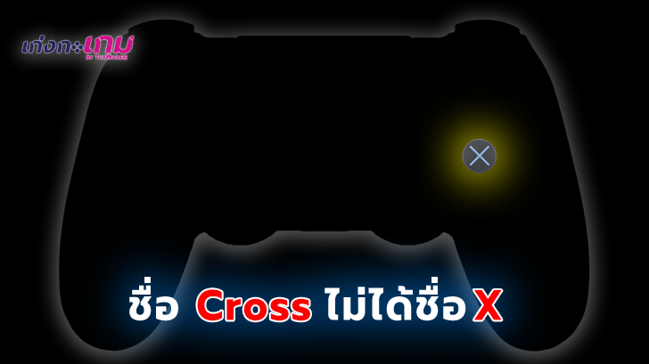 ปุ่ม X บนจอย PlayStation จริงๆ แล้วชื่อปุ่ม 