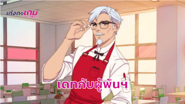 เมื่อผู้พันแซนเดอร์สของไก่ทอด KFC กลายมาเป็นหนุ่มให้จีบในเกม 