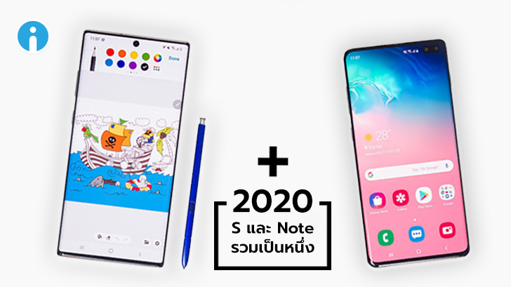 ปีหน้า Samsung Galaxy S และ Note อาจถูกรวมเข้าด้วยกัน