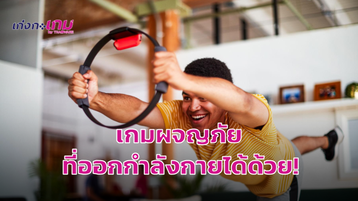 Nintendo เปิดตัวเทรลเลอร์ใหม่ Ring Fit Adventure เกม RPG ที่สามารถออกกำลังกายได้ด้วย!