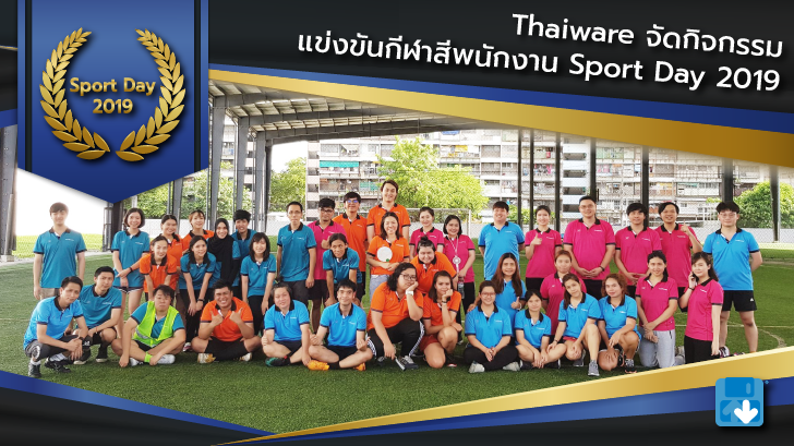 Thaiware จัดกิจกรรมแข่งขันกีฬาสีพนักงาน Sports Day 2019