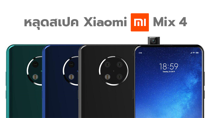 หลุดสเปก Xiaomi Mi Mix 4 ใช้ Snapdragon 855+ และกล้อง 108MP