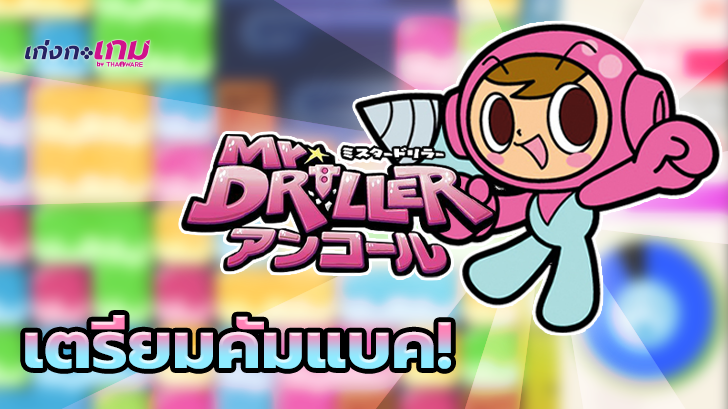 Mr. Driller เตรียมกลับมาอีกครั้ง หลัง Bandai Namco ซุ่มจดทะเบียน Mr. Driller Encore!