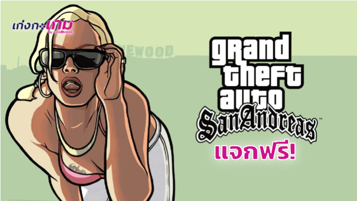 Rockstar แจกฟรี GTA San Andreas! เพียงดาวน์โหลด Launcher มาใช้งาน