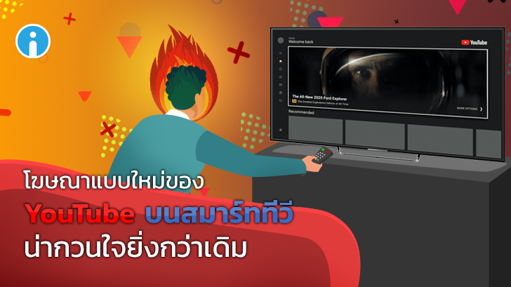 แอป YouTube บนสมาร์ททีวี เพิ่มระบบโฆษณาแบบใหม่ น่ากวนใจยิ่งกว่าเดิม