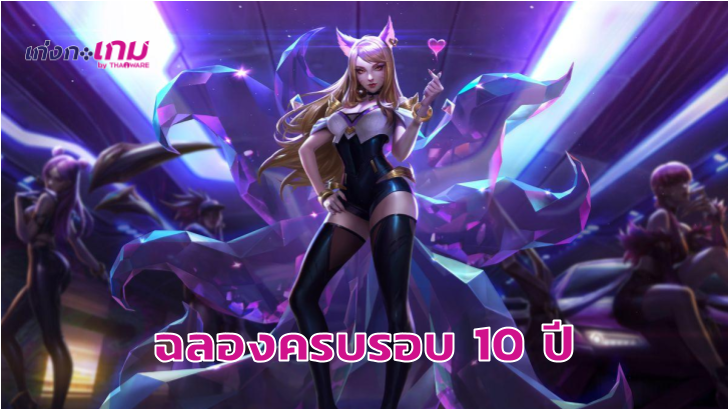 League of Legends ฉลองครบรอบ 10 ปี พร้อมประกาศเปลี่ยนโลโก้เกมใหม่!
