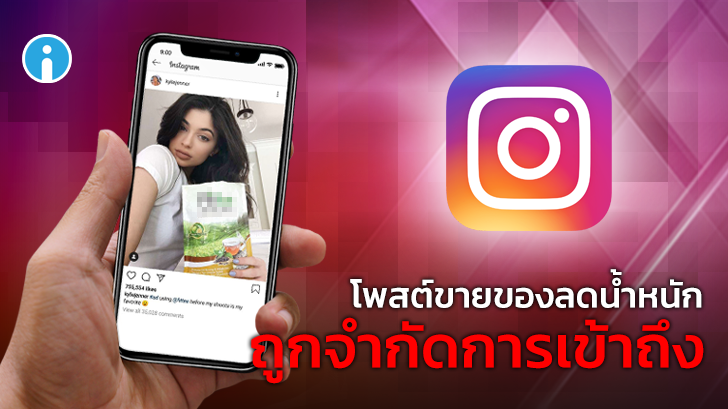 Instagram เตรียมจำกัดการเข้าถึงโพสต์ผลิตภัณฑ์ลดน้ำหนักและศัลยกรรม