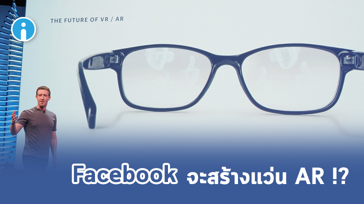 Facebook ประกาศสร้างแว่น AR แทนที่สมาร์ทโฟน?!