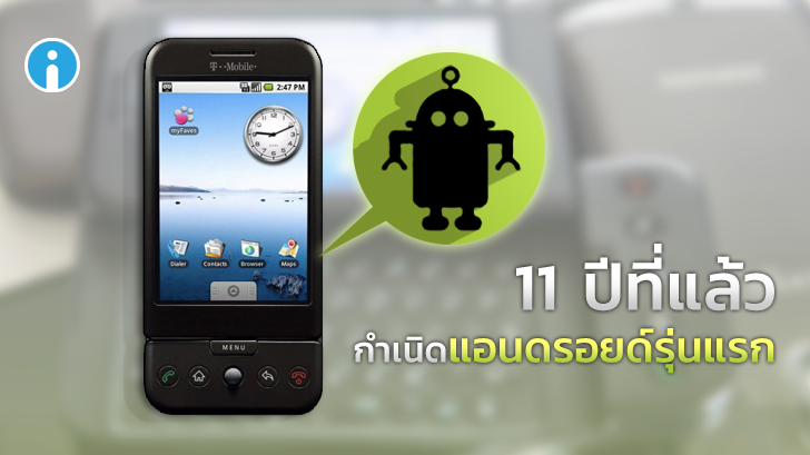 ครบรอบ 11 ปี ถือกำเนิด HTC G1 สมาร์ทโฟนแอนดรอยด์รุ่นแรกของโลก