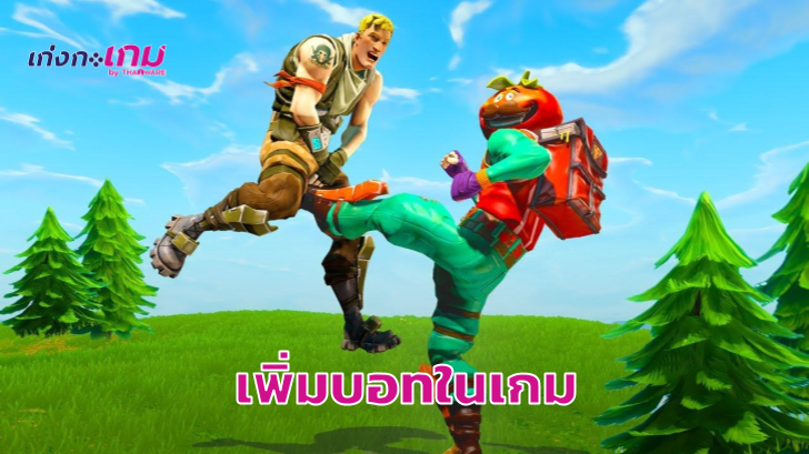 Fortnite จะมีอัปเดตใหม่ เพิ่มบอทให้สำหรับผู้เล่นแรงค์ต่ำ