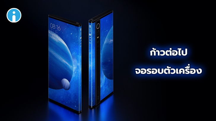 เปิดตัว Xiaomi Mi MIX Alpha สมาร์ทโฟนนวัตกรรมใหม่ จอรอบเครื่อง