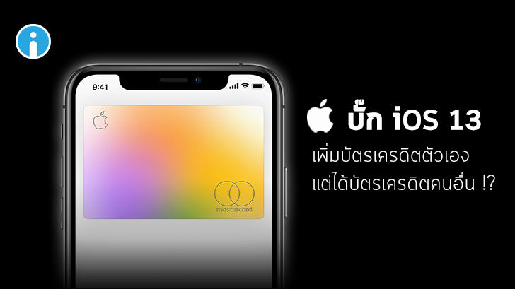 พบบัคใน iOS 13 แสดงข้อมูลบัตรเครดิตของคนแปลกหน้าเวลาเพิ่มบัตรซะงั้น