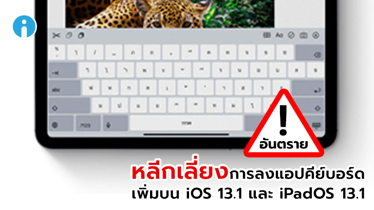 Apple ยอมรับ พบช่องโหว่ร้ายแรงบนแอปคีย์บอร์ดเสริมใน iOS 13.1 และ iPadOS 13.1