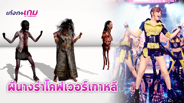 Youtuber ไทยหัวใส หยิบบรรดาผีจาก Home Sweet Home 2 มาใส่คลิปเต้นเพลงเกาหลี