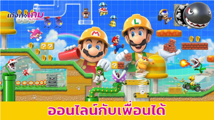 Super Mario Maker 2 ออกอัปเดตใหม่ให้สามารถ co-op ออนไลน์กับเพื่อนได้แล้ว