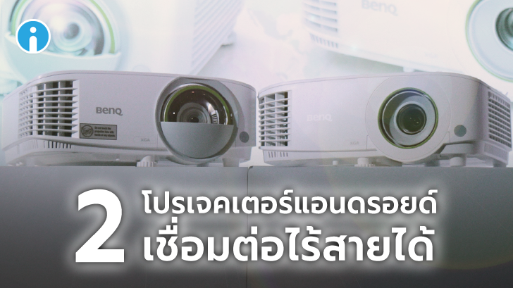 BenQ เปิดตัว 2 รุ่นสมาร์ทโปรเจคเตอร์แอนดรอยด์ เชื่อมต่อไร้สาย รองรับกลุ่มธุรกิจและการศึกษา