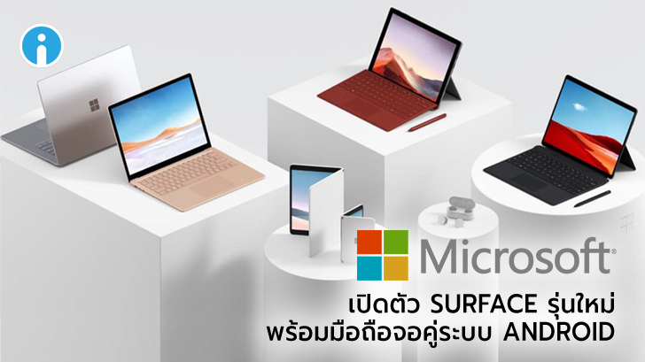 Microsoft เผยโฉม Surface รุ่นใหม่ พร้อมสมาร์ทโฟนจอคู่ระบบปฏิบัติการ Android