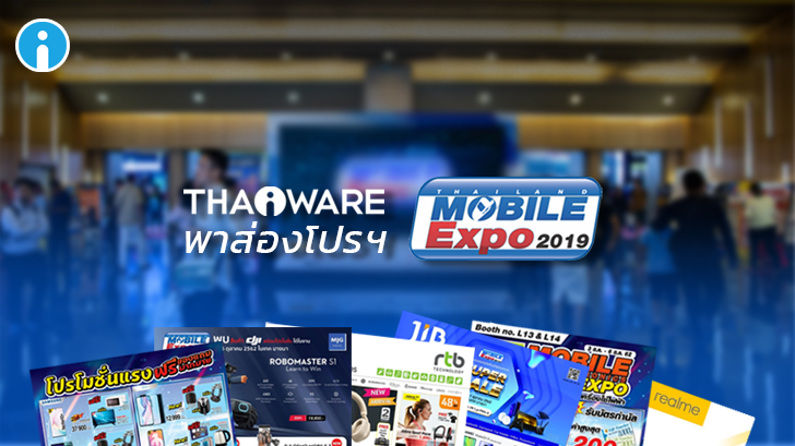 ส่องโปร Thailand Mobile Expo 2019 มหกรรมมือถือส่งท้ายปี
