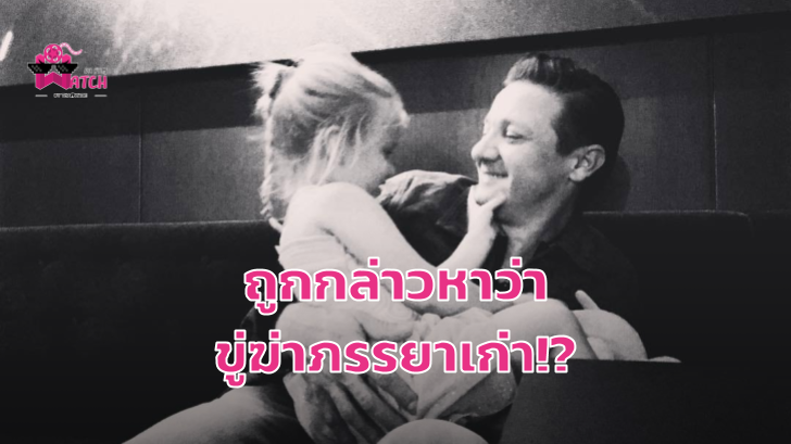 ภรรยาเก่า Jeremy Renner กล่าวหาดาราดังขู่จะฆ่าเธอ ผ่านคำร้องขอสิทธิ์เลี้ยงดูลูก