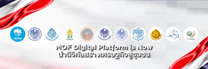 MOF นำเทคโนโลยีแห่งอนาคต Blockchain เปลี่ยนระบบราชการไทยให้สะดวก รวดเร็ว โปร่งใส ตรวจสอบได้