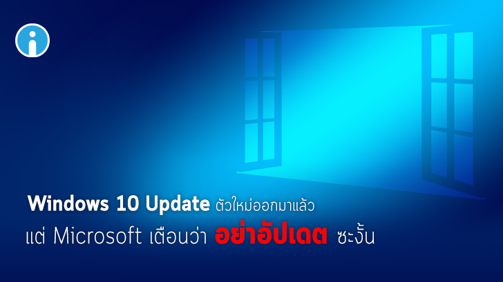 Microsoft เตือนผู้ใช้อย่างเพิ่งอัปเดต Windows 10 Update ตัวล่าสุดที่เพิ่งปล่อยออกมา