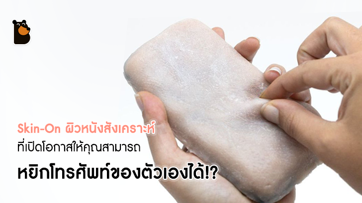 เปลี่ยนเคสโทรศัพท์ของคุณเป็น “Skin-On” ผิวหนังสังเคราะห์ที่มีผิวสัมผัสเหมือนกับผิวหนังมนุษย์