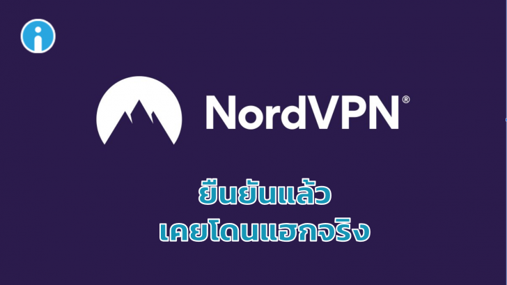 NordVPN ยืนยันแล้ว 