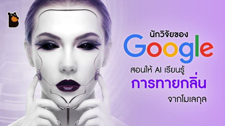 นักวิจัยของบริษัท Google สอนให้ AI เรียนรู้การจำแนกกลิ่นจากโมเลกุลของกลิ่นต่างๆ