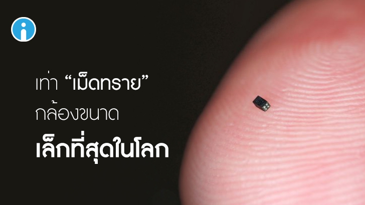 OmniVision สร้างกล้องจิ๋วที่สุดในโลก ขนาดเท่าเม็ดทราย